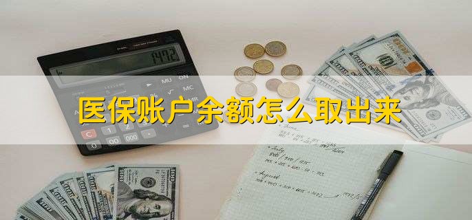 文山医保卡提取现金方法微信(谁能提供医保卡里的钱绑定微信提现？)