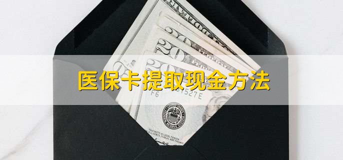 文山独家分享医保卡取现金流程的渠道(找谁办理文山医保卡取现怎么办理？)