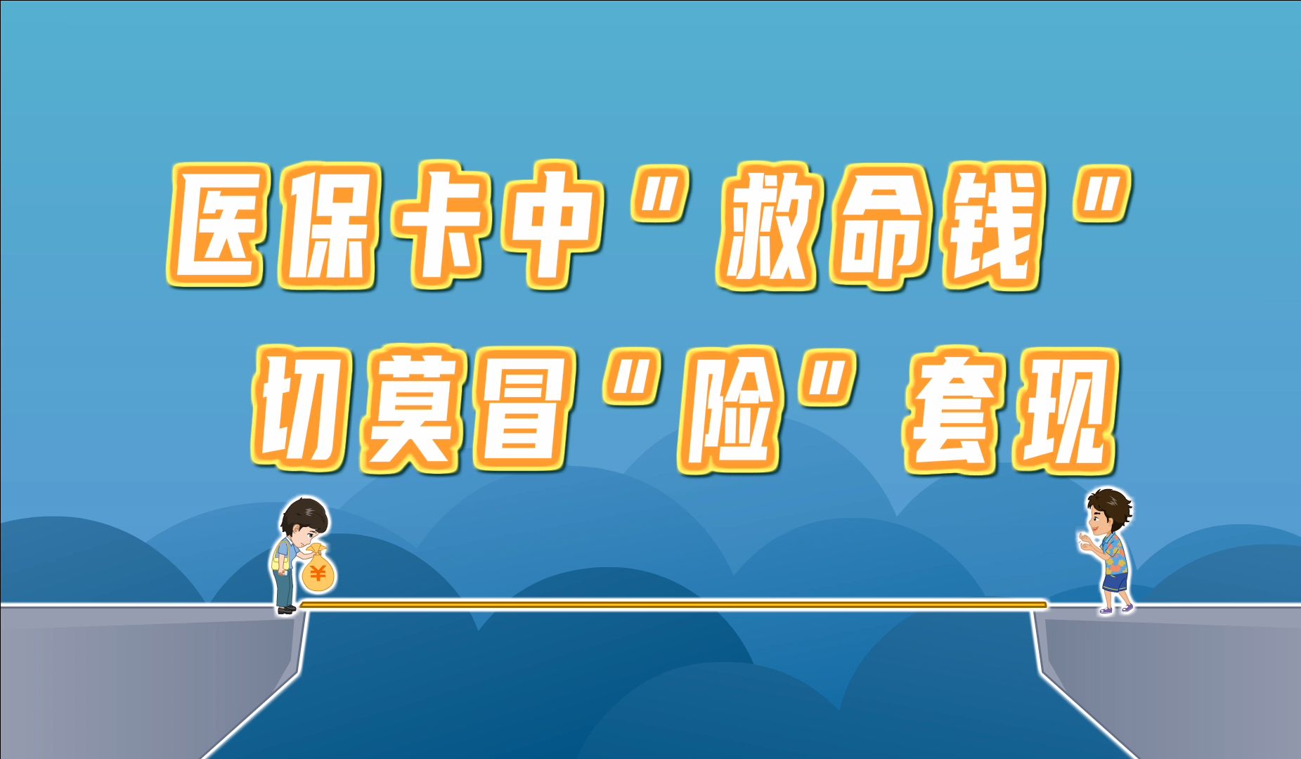 文山独家分享医保卡怎么套出来现金用的渠道(找谁办理文山医保卡怎么套出来现金用嶶新yibaotq8助君取出？)