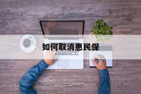 文山最新如何取消惠民保方法分析(最方便真实的文山如何取消惠民保自动续费方法)