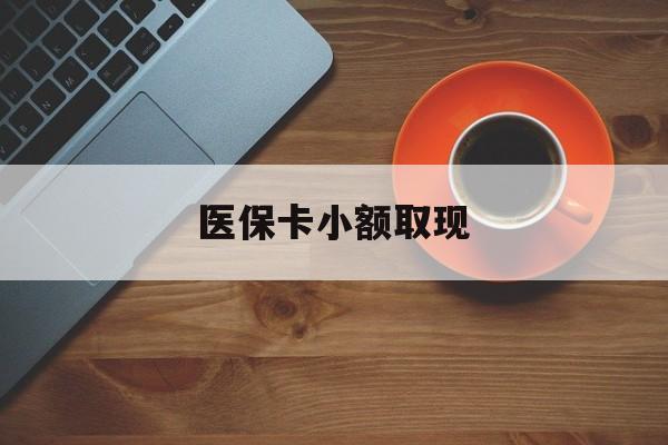 文山最新医保卡小额取现方法分析(最方便真实的文山医保卡余额取现金方法)