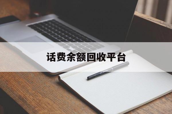 文山最新话费余额回收平台方法分析(最方便真实的文山话费余额回收平台官网方法)