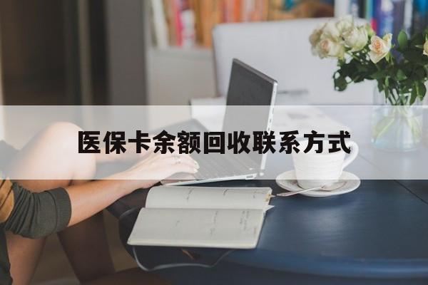 文山最新医保卡余额回收联系方式方法分析(最方便真实的文山回收医保卡金额方法)