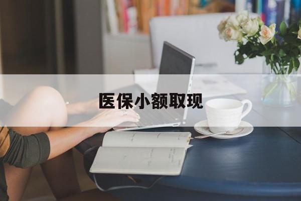 文山最新医保小额取现方法分析(最方便真实的文山医保小额提取代办200以内方法)