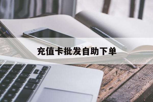 文山最新充值卡批发自助下单方法分析(最方便真实的文山充值卡批发哪里有正规渠道方法)