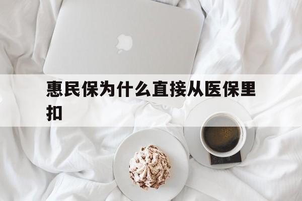 文山最新惠民保为什么直接从医保里扣方法分析(最方便真实的文山买了惠民保住院怎么报销方法)