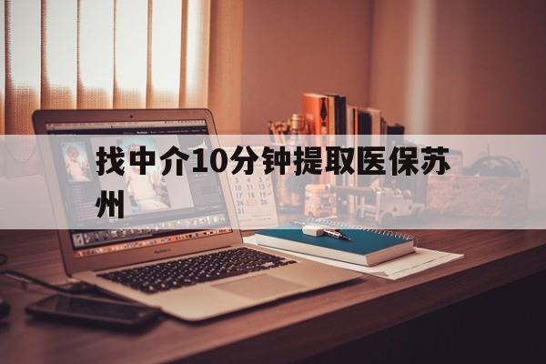 文山最新找中介10分钟提取医保苏州方法分析(最方便真实的文山找中介10分钟提取医保苏州医保小额提取方法)