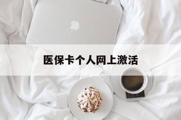 文山最新医保卡个人网上激活方法分析(最方便真实的文山医保卡个人网上激活要多久方法)