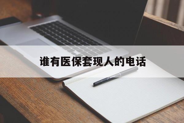 详细阅读:文山最新谁有医保套现人的电话方法分析(最方便真实的文山医保套现举报电话方法) 文山最新谁有医保套现人的电话方法分析(最方便真实的文山医保套现举报电话方法)