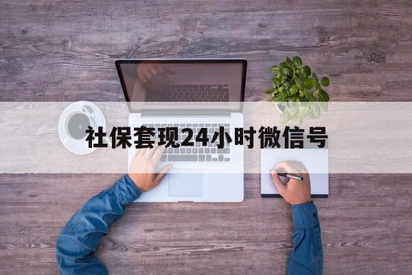 详细阅读:文山最新社保套现24小时微信号方法分析(最方便真实的文山社保费套现方法) 文山最新社保套现24小时微信号方法分析(最方便真实的文山社保费套现方法)