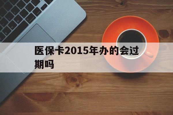 详细阅读:文山最新医保卡2015年办的会过期吗方法分析(最方便真实的文山2013年医保卡方法) 文山最新医保卡2015年办的会过期吗方法分析(最方便真实的文山2013年医保卡方法)