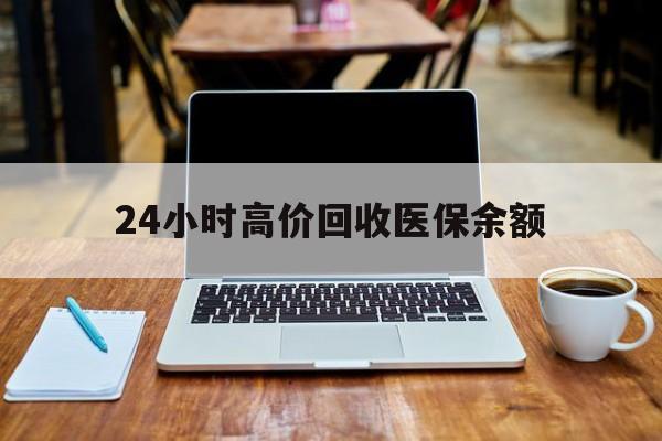 详细阅读:文山最新24小时高价回收医保余额方法分析(最方便真实的文山24小时高价回收医保余额是真的吗方法) 文山最新24小时高价回收医保余额方法分析(最方便真实的文山24小时高价回收医保余额是真的吗方法)