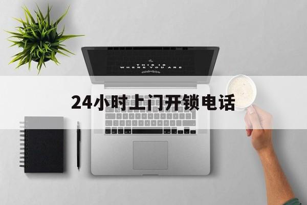 详细阅读:文山最新24小时上门开锁电话方法分析(最方便真实的文山上门本地开锁公司电话方法) 文山最新24小时上门开锁电话方法分析(最方便真实的文山上门本地开锁公司电话方法)