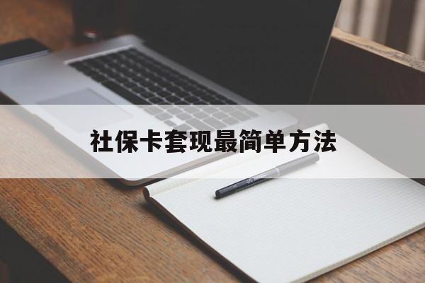 文山最新社保卡套现最简单方法方法分析(最方便真实的文山社保卡的钱能取出来吗方法)