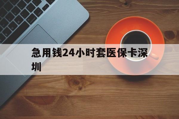 文山最新急用钱24小时套医保卡深圳方法分析(最方便真实的文山24小时套医保卡联系方式方法)