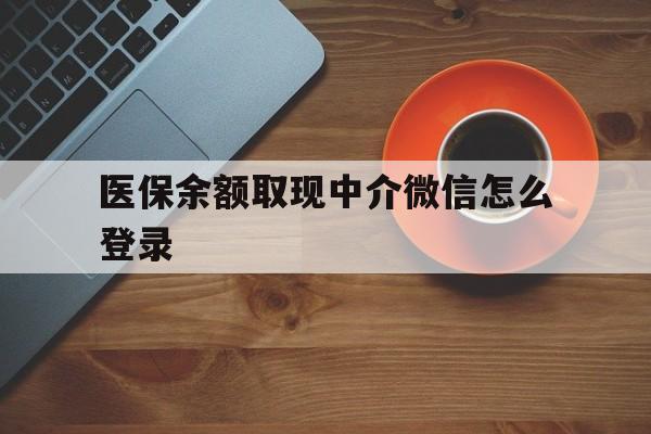详细阅读:文山最新医保余额取现中介微信怎么登录方法分析(最方便真实的文山医保余额线上提取方法) 文山最新医保余额取现中介微信怎么登录方法分析(最方便真实的文山医保余额线上提取方法)