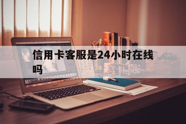 详细阅读:文山最新信用卡客服是24小时在线吗方法分析(最方便真实的文山打信用卡客服方法) 文山最新信用卡客服是24小时在线吗方法分析(最方便真实的文山打信用卡客服方法)