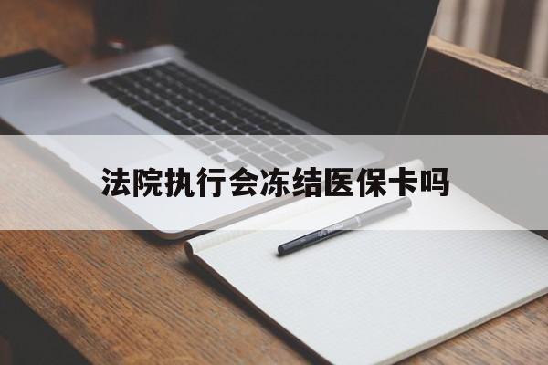 详细阅读:文山最新法院执行会冻结医保卡吗方法分析(最方便真实的文山法院会冻结医保账户吗方法) 文山最新法院执行会冻结医保卡吗方法分析(最方便真实的文山法院会冻结医保账户吗方法)