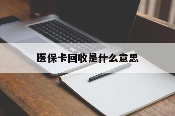 详细阅读:文山最新医保卡回收是什么意思方法分析(最方便真实的文山医保余额回收方法) 文山最新医保卡回收是什么意思方法分析(最方便真实的文山医保余额回收方法)