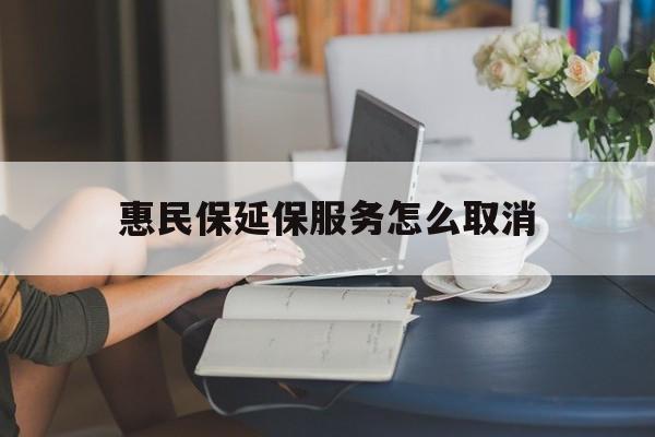 详细阅读:文山最新惠民保延保服务怎么取消方法分析(最方便真实的文山惠民保延保服务怎么取消申请方法) 文山最新惠民保延保服务怎么取消方法分析(最方便真实的文山惠民保延保服务怎么取消申请方法)