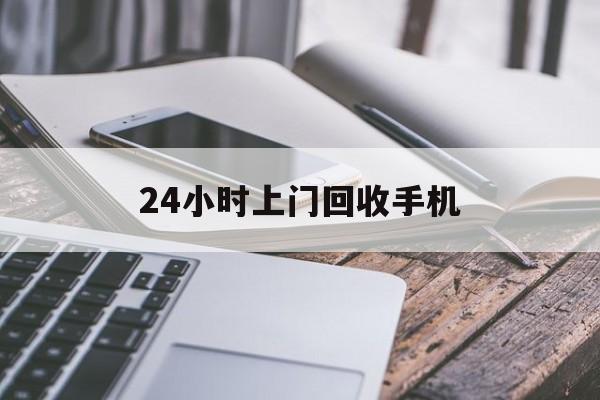 详细阅读:文山最新24小时上门回收手机方法分析(最方便真实的文山24小时上门回收手机多少钱方法) 文山最新24小时上门回收手机方法分析(最方便真实的文山24小时上门回收手机多少钱方法)