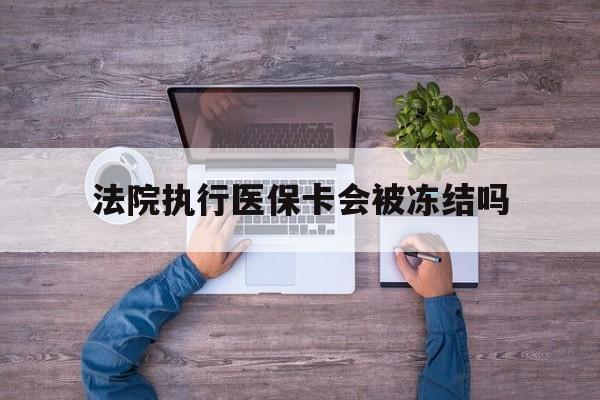 详细阅读:文山最新法院执行医保卡会被冻结吗方法分析(最方便真实的文山法院执行医保卡会被冻结吗多久方法) 文山最新法院执行医保卡会被冻结吗方法分析(最方便真实的文山法院执行医保卡会被冻结吗多久方法)