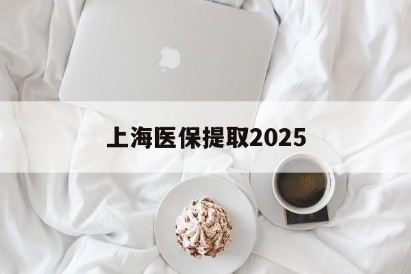 文山最新上海医保提取2025方法分析(最方便真实的文山上海医保提取个人金额方法)
