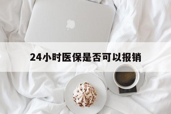 文山最新24小时医保是否可以报销方法分析(最方便真实的文山24小时医保是否可以报销住院费用方法)
