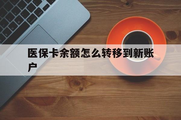 文山最新医保卡余额怎么转移到新账户方法分析(最方便真实的文山医保卡金额怎么转移方法)