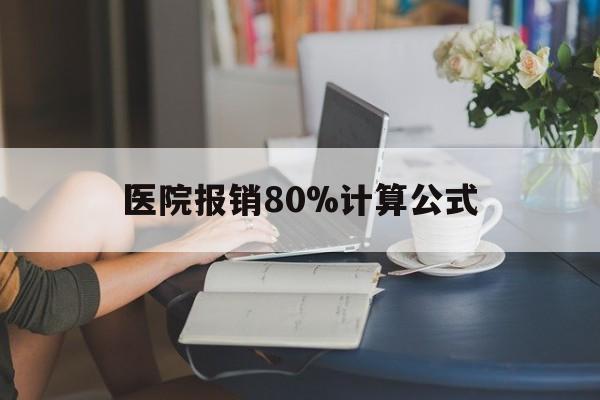 文山最新医院报销80%计算公式方法分析(最方便真实的文山医院报销80%怎么算方法)